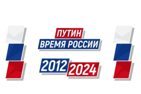 «ПУТИН. ВРЕМЯ РОССИИ» - новый информационный проект, который расскажет о достижениях страны в 2012 – 2024 годах 