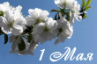 1 мая – Праздник Весны и Труда