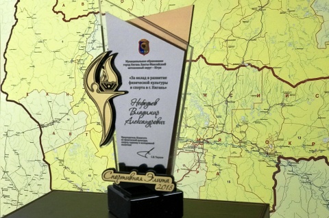 Владимир Нефедьев получил награду «За вклад в развитие физической культуры и спорта в г. Нягань»