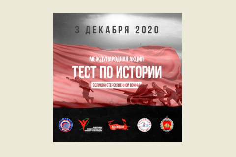 Общественная молодежная палата приглашает к участию в международной акции «Тест по истории Великой Отечественной войны»