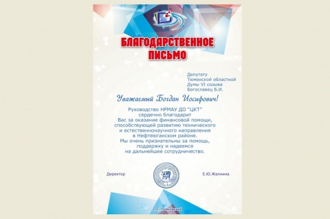 Богдан Богославец получил благодарственное письмо от пойковского центра компьютерных технологий 
