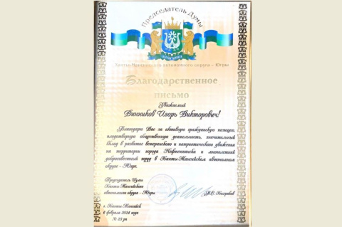 Общественная работа Игоря Винникова отмечена Думой Ханты-Мансийского автономного округа – Югры