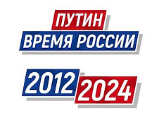 «ПУТИН. ВРЕМЯ РОССИИ» - информационный проект о достижениях страны в 2012 – 2024 годах 