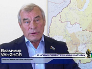 Актуально. Владимир Ульянов о новых проектах и инициативах