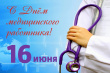16 июня – День медицинского работника