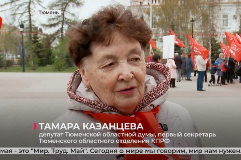 Тамара Казанцева в интервью телеканалу «Тюменское время» рассказала о значении Первомая