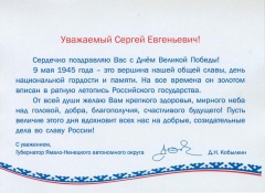 Поздравление губернатора Ямало-Ненецкого автономного округа Д.Н. Кобылкина