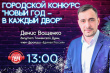 Денис Ващенко рассказал о своей депутатской работе в радиоэфире 