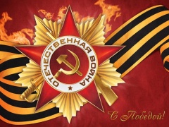Поздравление с Днем Великой Победы от депутатов фракции ЛДПР