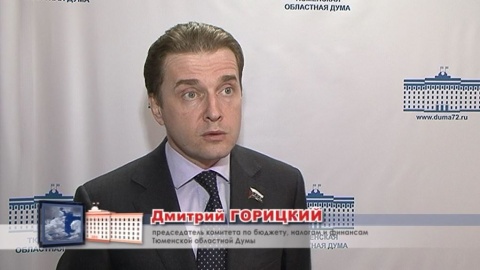 Дмитрий Горицкий: бюджет Тюменской области – это бюджет развития