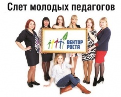 В Сургуте во второй раз пройдет слет молодых педагогов  «Вектор Роста»