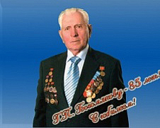 Богомякову  Геннадию Павловичу – 85 лет!