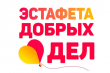 Тюменцев приглашают принять участие в «Эстафете добра»
