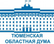 Четвертое заседание Тюменской областной Думы седьмого созыва