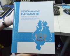 В Тюмени вышла книга, посвященная развитию парламентаризма в регионе