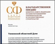 Портал Тюменской областной Думы занял второе место среди сайтов представительных органов субъектов РФ