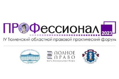 IV Тюменский областной правовой практический форум «Профессионал»