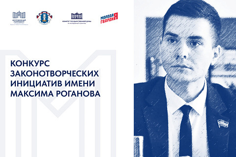 Молодежный парламент при Госдуме РФ проводит конкурс  законотворческих инициатив имени Максима Роганова