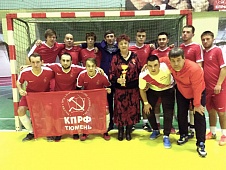 Команда «КПРФ Тюмень» стала победителем зонального турнира в Кургане