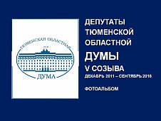 Депутаты Тюменской областной Думы пятого созыва